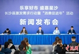 湖南长沙县启动“消费促进年” 多方激发消费潜能
