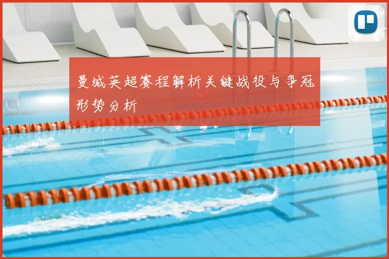 曼城英超赛程解析关键战役与争冠形势分析