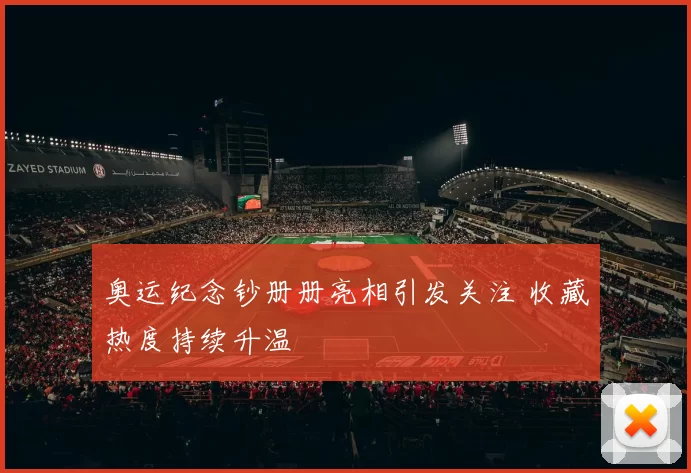 奥运纪念钞册册亮相引发关注 收藏热度持续升温