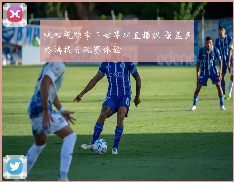 咪咕视频拿下世界杯直播权 覆盖多终端提升观赛体验