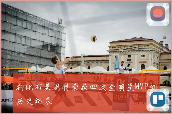 科比布莱恩特荣获四次全明星MVP创历史纪录