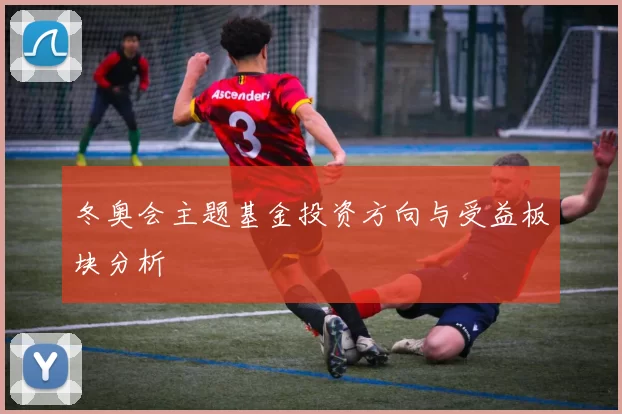 冬奥会主题基金投资方向与受益板块分析