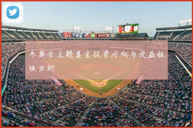 冬奥会主题基金投资方向与受益板块分析