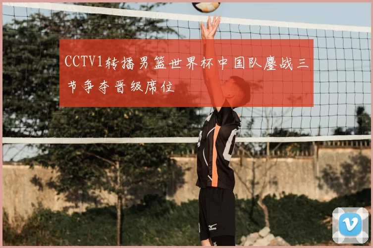 CCTV1转播男篮世界杯中国队鏖战三节争夺晋级席位