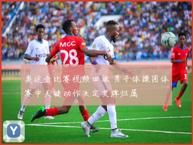 奥运会比赛视频回放 男子体操团体赛中关键动作决定奖牌归属