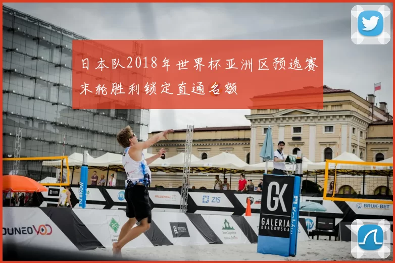 日本队2018年世界杯亚洲区预选赛末轮胜利锁定直通名额