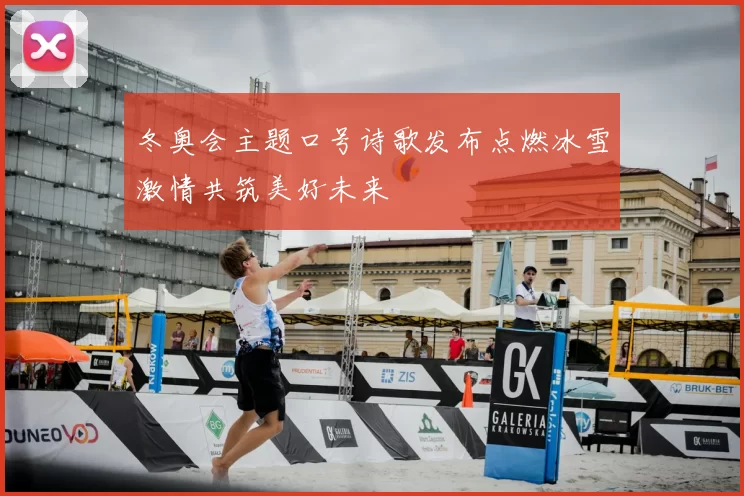 冬奥会主题口号诗歌发布点燃冰雪激情共筑美好未来