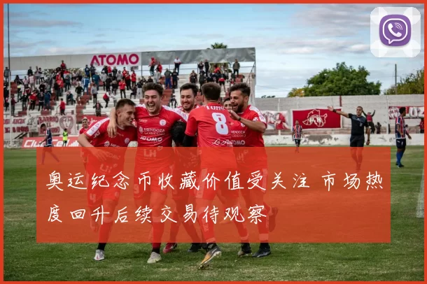 奥运纪念币收藏价值受关注 市场热度回升后续交易待观察