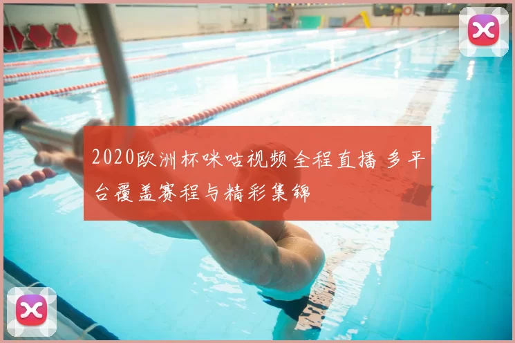 2020欧洲杯咪咕视频全程直播 多平台覆盖赛程与精彩集锦