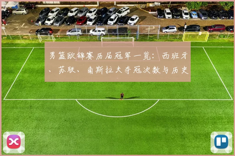 男篮欧锦赛历届冠军一览：西班牙、苏联、南斯拉夫夺冠次数与历史看点