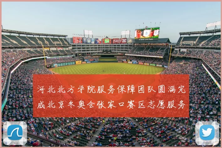 河北北方学院服务保障团队圆满完成北京冬奥会张家口赛区志愿服务任务