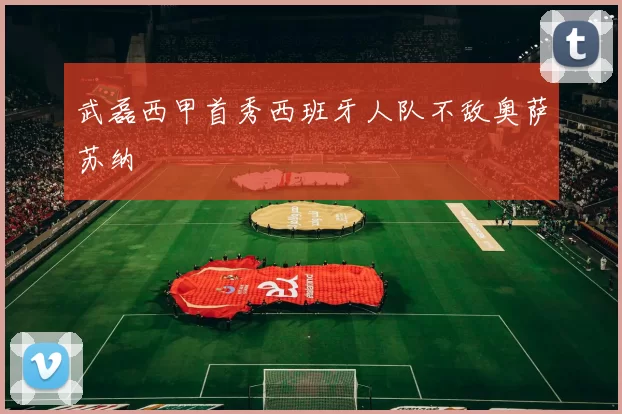 武磊西甲首秀西班牙人队不敌奥萨苏纳