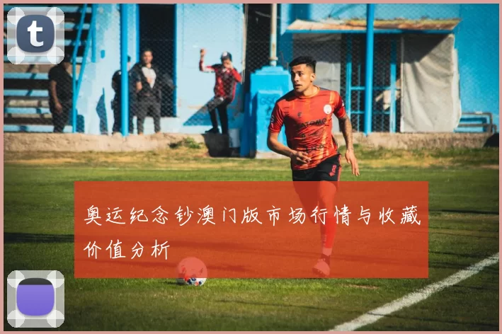 奥运纪念钞澳门版市场行情与收藏价值分析