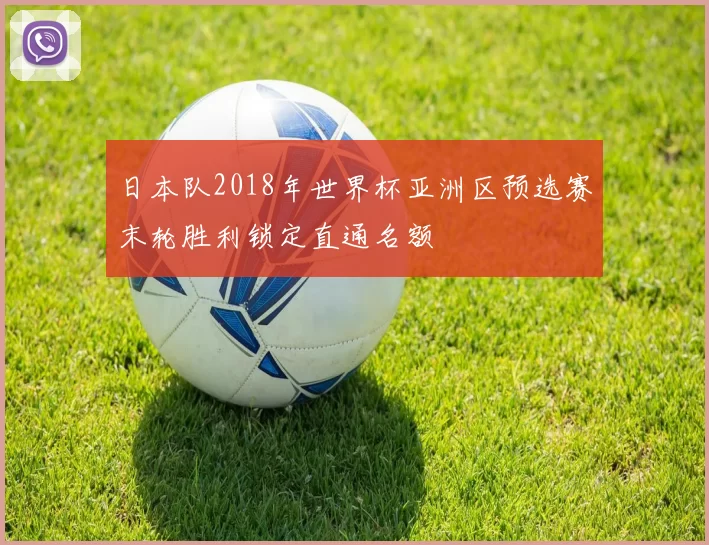 日本队2018年世界杯亚洲区预选赛末轮胜利锁定直通名额