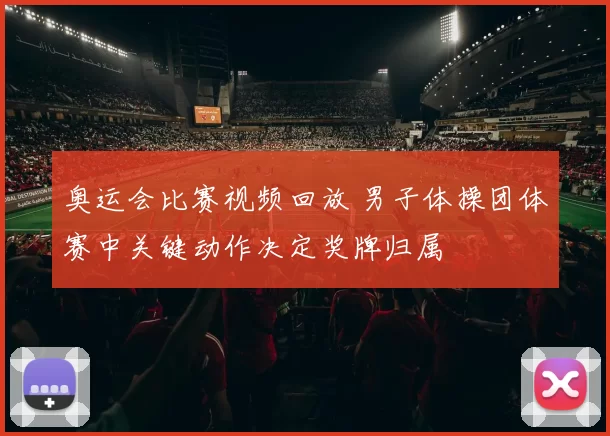 奥运会比赛视频回放 男子体操团体赛中关键动作决定奖牌归属