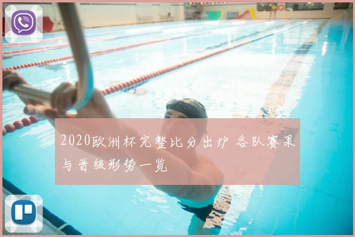 2020欧洲杯完整比分出炉 各队赛果与晋级形势一览