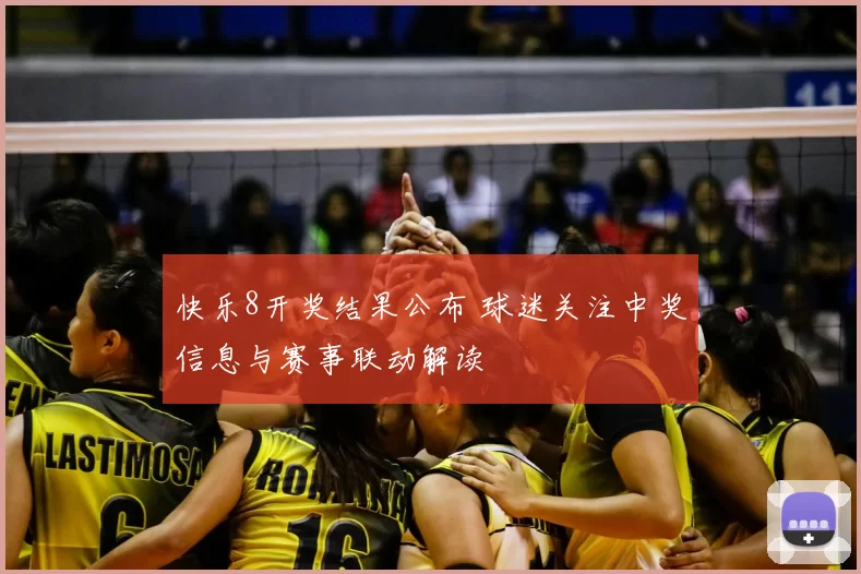 快乐8开奖结果公布 球迷关注中奖信息与赛事联动解读