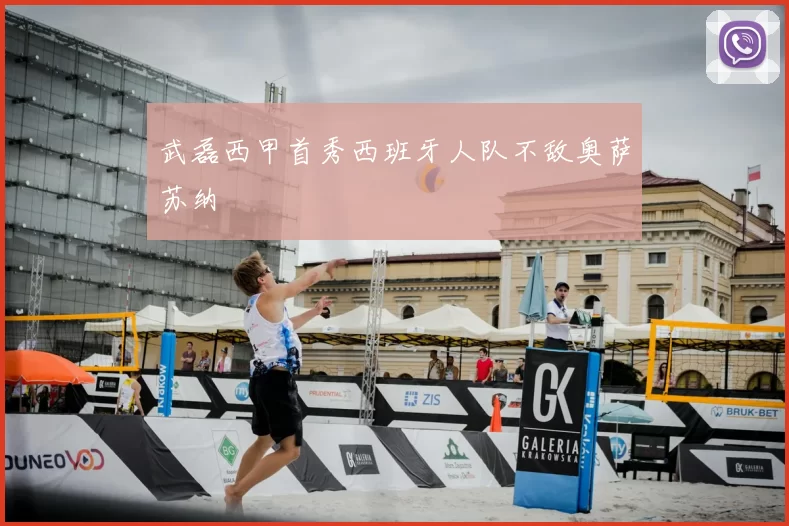 武磊西甲首秀西班牙人队不敌奥萨苏纳