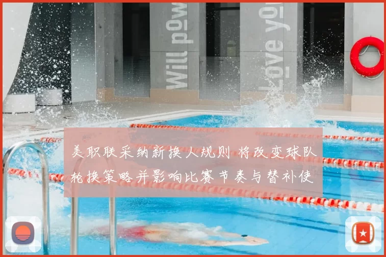 美职联采纳新换人规则 将改变球队轮换策略并影响比赛节奏与替补使用