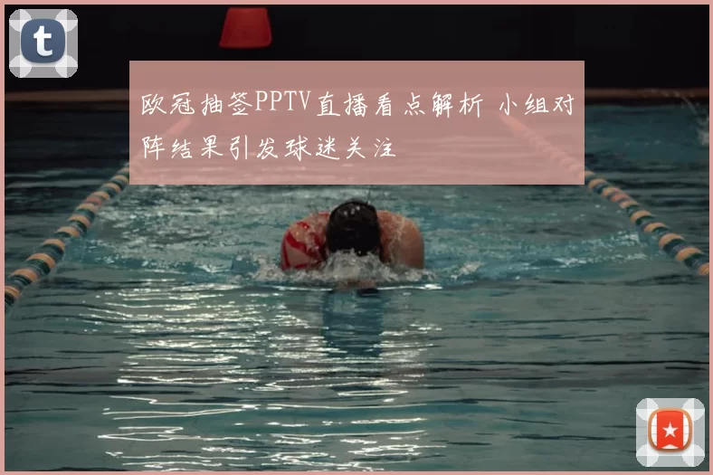 欧冠抽签PPTV直播看点解析 小组对阵结果引发球迷关注