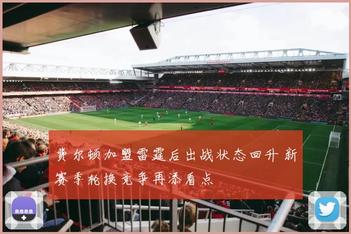 费尔顿加盟雷霆后出战状态回升 新赛季轮换竞争再添看点