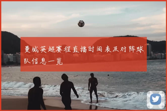 曼城英超赛程直播时间表及对阵球队信息一览