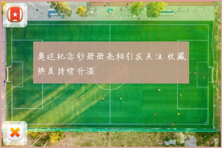 奥运纪念钞册册亮相引发关注 收藏热度持续升温