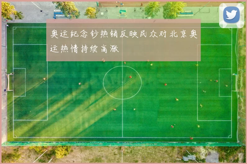 奥运纪念钞热销反映民众对北京奥运热情持续高涨