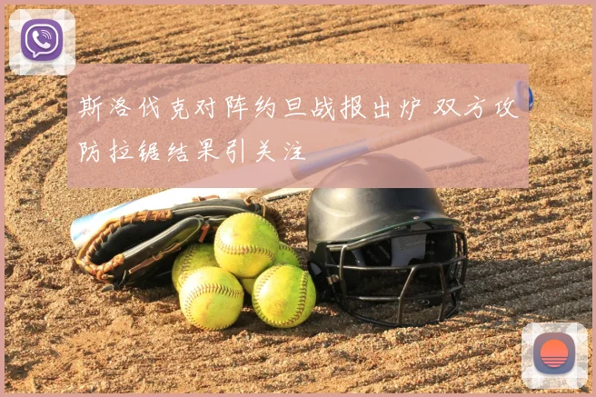 斯洛伐克对阵约旦战报出炉 双方攻防拉锯结果引关注