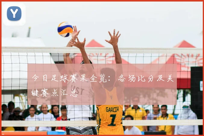 今日足球赛果全览:各场比分及关键赛点汇总
