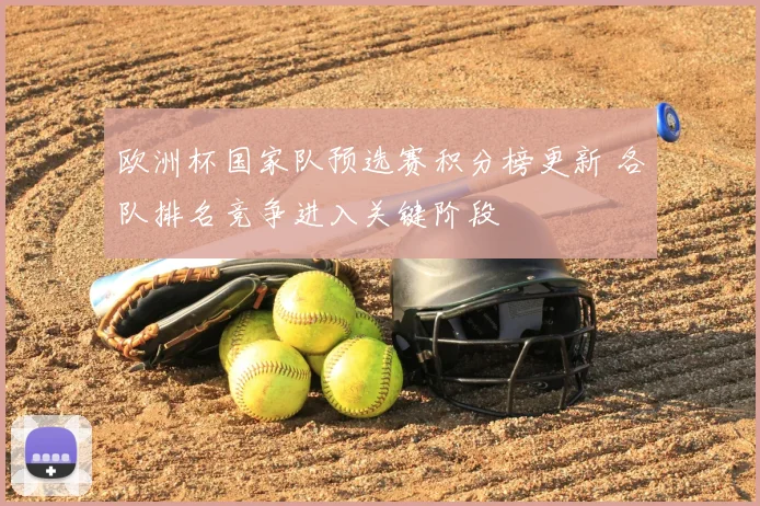 欧洲杯国家队预选赛积分榜更新 各队排名竞争进入关键阶段