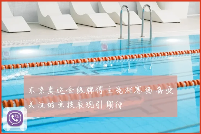 东京奥运会银牌得主亮相赛场 备受关注的竞技表现引期待