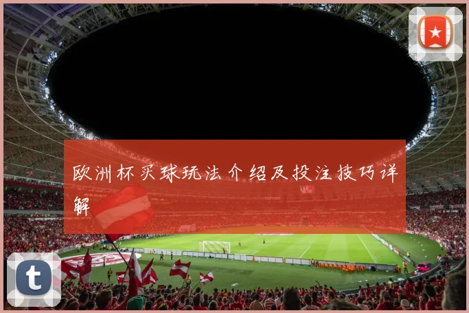 欧洲杯买球玩法介绍及投注技巧详解