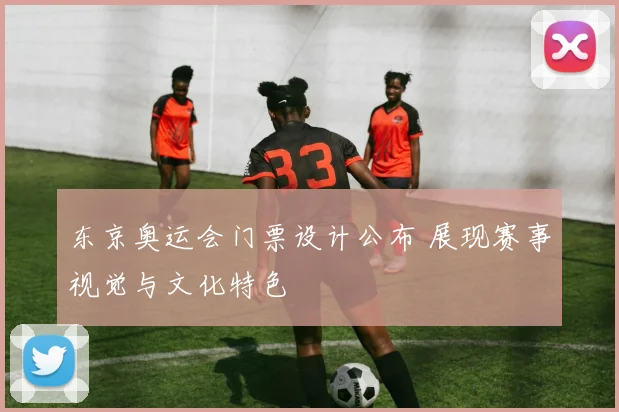东京奥运会门票设计公布 展现赛事视觉与文化特色