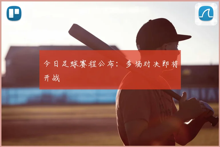 今日足球赛程公布:多场对决即将开战
