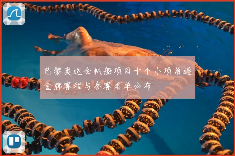巴黎奥运会帆船项目十个小项角逐金牌赛程与参赛名单公布