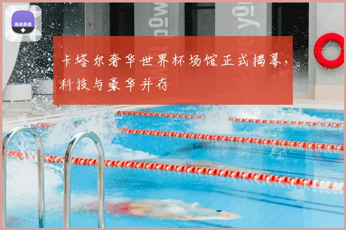卡塔尔奢华世界杯场馆正式揭幕，科技与豪华并存