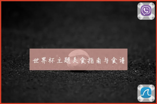 世界杯主题美食指南与食谱