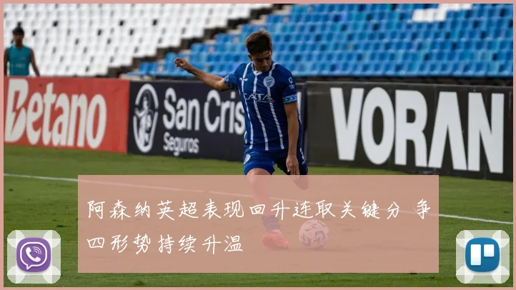阿森纳英超表现回升连取关键分 争四形势持续升温
