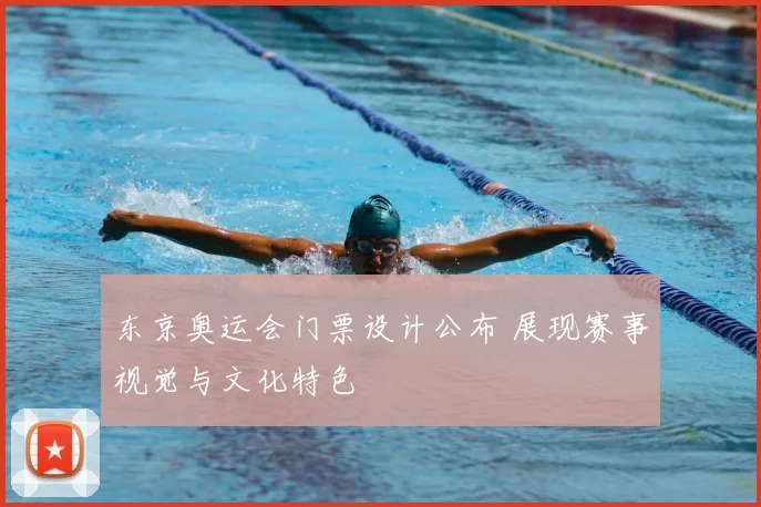 东京奥运会门票设计公布 展现赛事视觉与文化特色